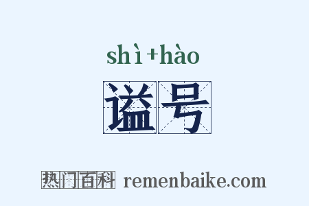 谥号是什么意思的图片